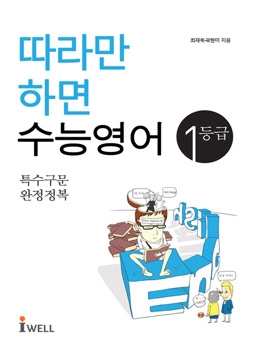 Title details for 따라만 하면 수능 영어1등급 by 최재욱 - Available